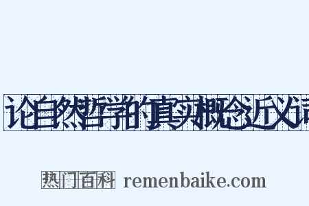 论自然哲学的真实概念近义词是什么意思的图片